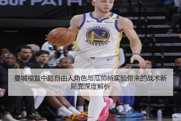 曼城福登中路自由人角色与瓜帅新实验带来的战术新局面深度解析（kaiyun）