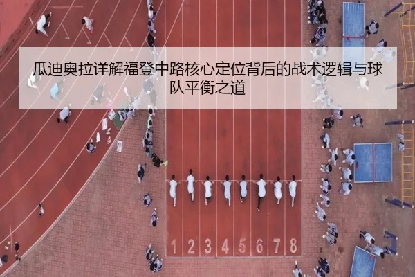 瓜迪奥拉详解福登中路核心定位背后的战术逻辑与球队平衡之道 | kaiyun