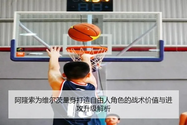 阿隆索为维尔茨量身打造自由人角色的战术价值与进攻升级解析 | kaiyun