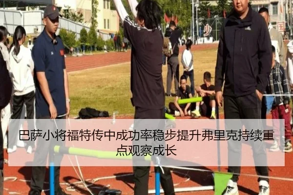 巴萨小将福特传中成功率稳步提升弗里克持续重点观察成长 | kaiyun