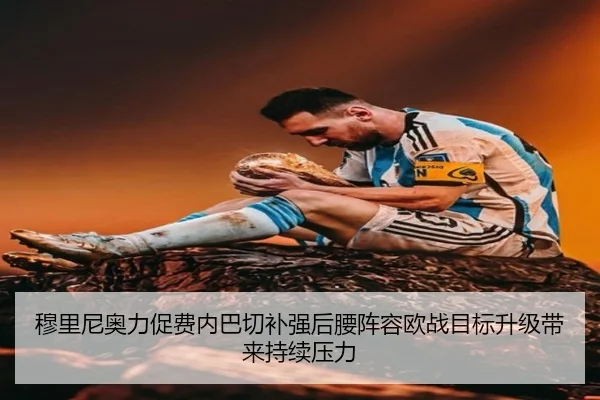 穆里尼奥力促费内巴切补强后腰阵容欧战目标升级带来持续压力 | kaiyun