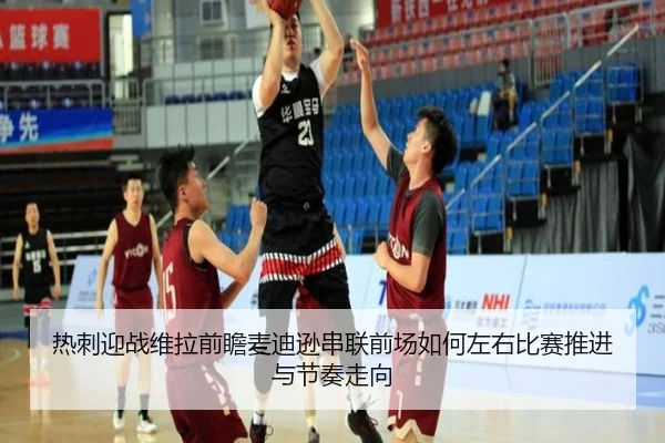 热刺迎战维拉前瞻麦迪逊串联前场如何左右比赛推进与节奏走向 | kaiyun